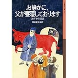 お静かに、父が昼寝しております――ユダヤの民話 (岩波少年文庫)