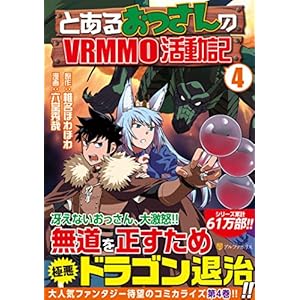 とあるおっさんのVRMMO活動記 4 (アルファポリスCOMICS)