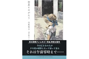 初夏ものがたり (ちくま文庫 や-43-4)