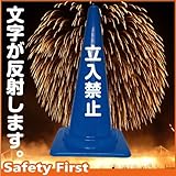 Safety First 立入禁止 文字入りカラーコーン 青 反射文字(片面)