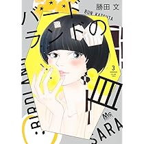 Amazon.co.jp: バードランドの皿 3 (マーガレットコミックス) : 勝田