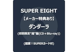 【メーカー特典あり】ダンダーラ (初回限定“超”盤) (CD＋Blu-ray) - SUPER EIGHT (超置！SUPERカード付)