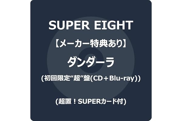 【メーカー特典あり】ダンダーラ (初回限定“超”盤) (CD＋Blu-ray) - SUPER EIGHT (超置！SUPERカード付)
