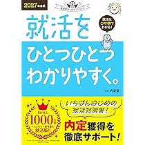 2027年度版 就活をひとつひとつわかりやすく。 | 内定塾 |本 | 通販