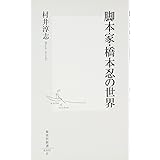 脚本家・橋本忍の世界 (集英社新書)