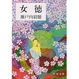 女徳 (新潮文庫)