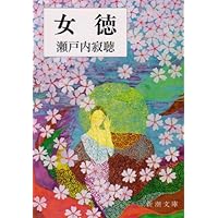 夏の終り (新潮文庫) | 寂聴, 瀬戸内 |本 | 通販 | Amazon
