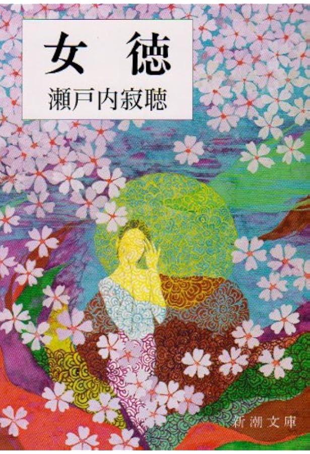 白道 (講談社文庫 せ 1-57) | 瀬戸内 寂聴 |本 | 通販 | Amazon