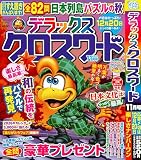 デラックスクロスワード 2025年11月号 [雑誌]