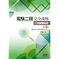 電験二種完全攻略 二次試験対応(改訂2版): 過去問240問を体系的に学ぶ