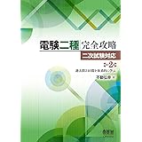 電験二種完全攻略 二次試験対応(改訂2版): 過去問240問を体系的に学ぶ