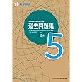 実用数学技能検定 過去問題集 数学検定5級