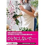人妻ぽろり (悦文庫)