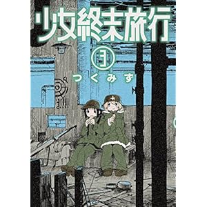 少女終末旅行　3巻 (バンチコミックス)
