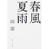 春風夏雨 (角川ソフィア文庫)