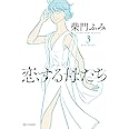 恋する母たち (3) (ビッグコミックス)