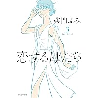 Amazon.co.jp: 恋する母たち (1) (ビッグコミックス) : 柴門 ふみ: 本