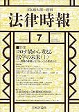 法律時報2023年7月号　通巻 1192号　【特集】コロナ禍から考える法学の未来（上） ——問題の基礎とガバナンスの視点から