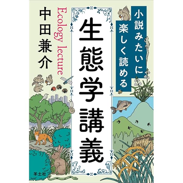生態学入門(第2版) | 日本生態学会 |本 | 通販 | Amazon