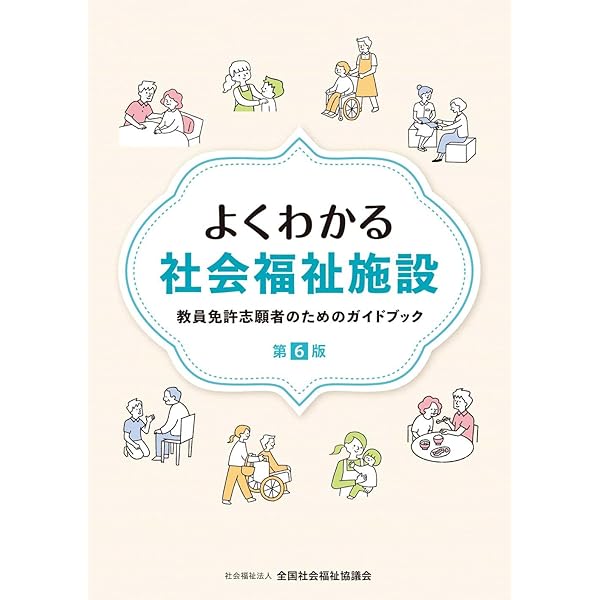 Amazon.co.jp: よくわかる社会福祉施設: 教員免許志願者のためのガイド
