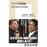 アジア辺境論 これが日本の生きる道 (集英社新書)