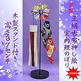 鯉のぼり 室内 こいのぼり スタンド付 節句飾り 節句人形 五月人形　コンパクト【正絹古布押絵　鯉のぼり飾り　大（スタンド付】NO. 1160 こいのぼり 室内用