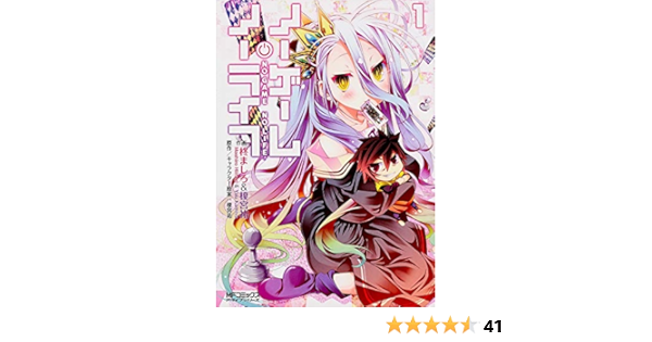 ノーゲーム ノーライフ 1 アライブ 柊 ましろ 榎宮 祐 榎宮 祐 本 通販 Amazon