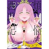 煩悩☆西遊記 (3) (サンデーGXコミックス)