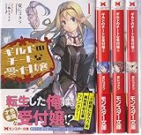 ギルドのチートな受付嬢 文庫 1-4巻セット (モンスター文庫)