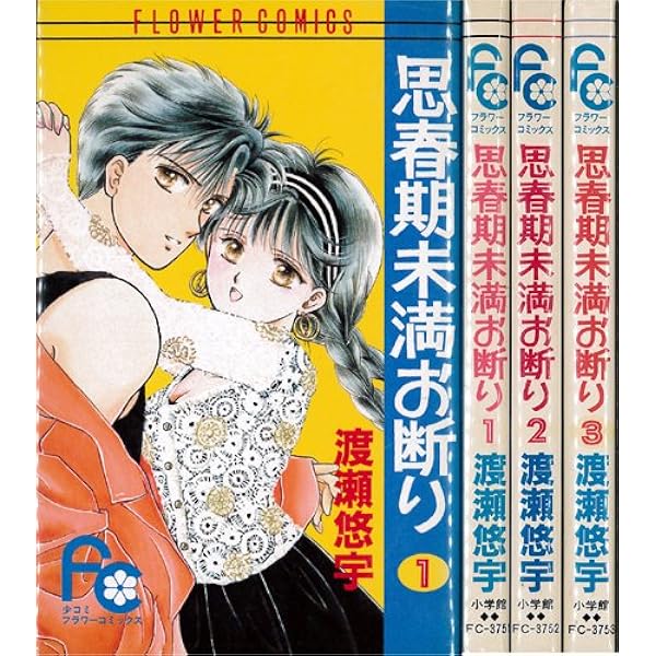 【中古】 小説思春期未満お断り 番外編/小学館/渡瀬悠宇 思春期未満お断り 完結編 (フラワーコミックス) | 渡瀬悠宇