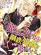 魔性の色男は鋼鉄処女を蕩かせる (夢中文庫プランセ)