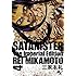 三家本礼「サタニスター 完全版(4)」