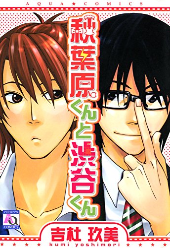 『秋葉原くんと渋谷くん』