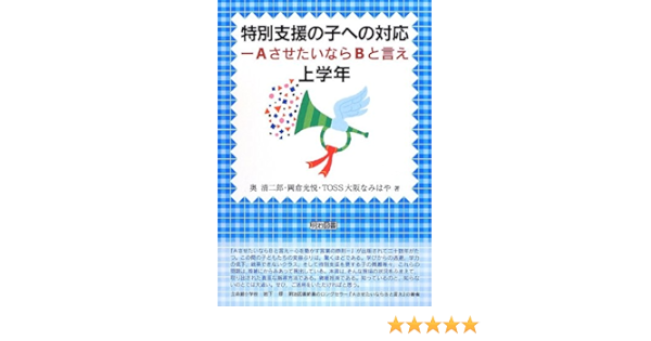 特別支援の子への対応 Aさせたいならbと言え 上学年 Toss大阪なみはや 奥 清二郎 岡倉 光悦 本 通販 Amazon