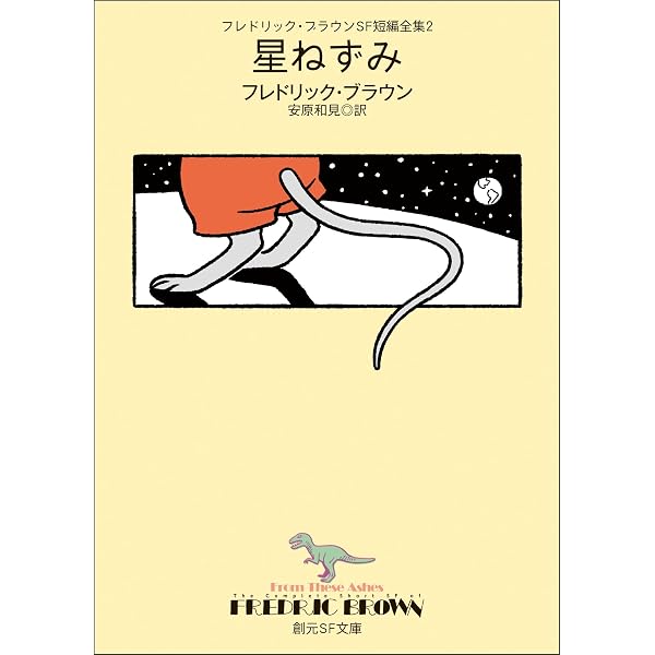 フレドリック・ブラウンSF短編全集1 星ねずみ | フレドリック