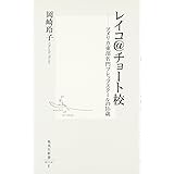 レイコ@チョート校 ―アメリカ東部名門プレップスクールの16歳 (集英社新書)