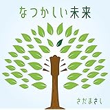 なつかしい未来 [初回限定盤] [CD + DVD]
