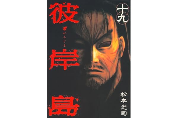 彼岸島（１９） (ヤングマガジンコミックス)