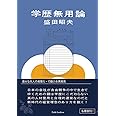 学歴無用論