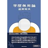 学歴無用論