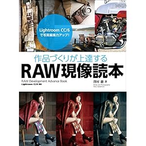 作品づくりが上達するRAW現像読本 作品づくりが上達するRAW現像読本