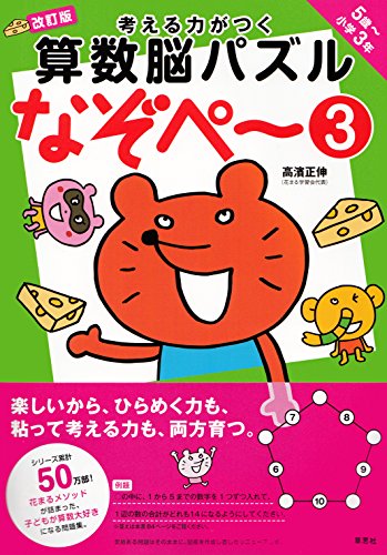 考える力がつく算数脳パズル なぞぺー3 改訂版 《5歳~小3》