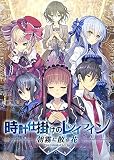 時計仕掛けのレイライン -朝霧に散る花- 初回版