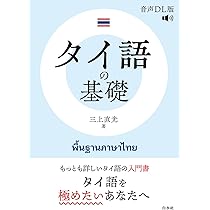 Amazon.co.jp: タイ語の基礎［音声DL版］ : 三上 直光: 本
