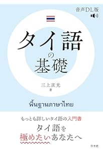 Amazon.co.jp: CD付 タイ語の基礎 : 三上 直光: 本