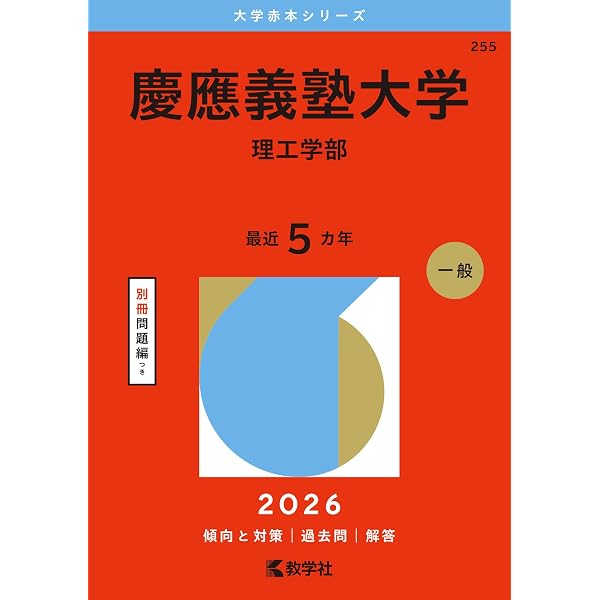 2026-慶應義塾大学 理工学部 (駿台大学入試完全対策シリーズ 27 