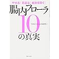 やせる! 若返る! 病気を防ぐ! 腸内フローラ10の真実