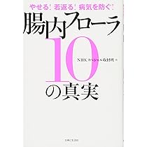 やせる! 若返る! 病気を防ぐ! 腸内フローラ10の真実 | NHKスペシャル