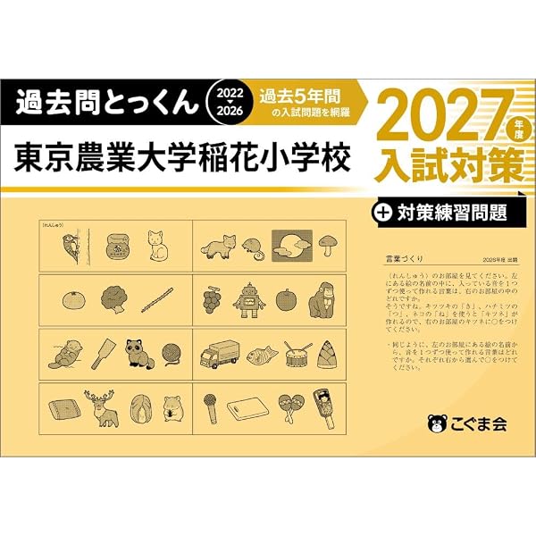 東京農業大学稲花小学校入試問題集 (2027) (有名小学校合格シリーズ T