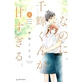 なのに、千輝くんが甘すぎる。(6): KC デザート (KCデザート)